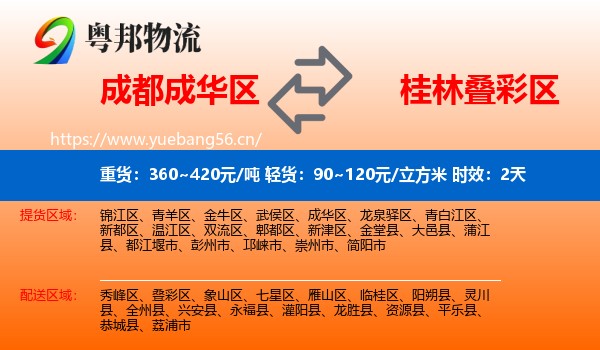 成都成华区到叠彩区物流专线名片