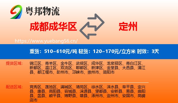 成都成华区到定州市物流专线名片