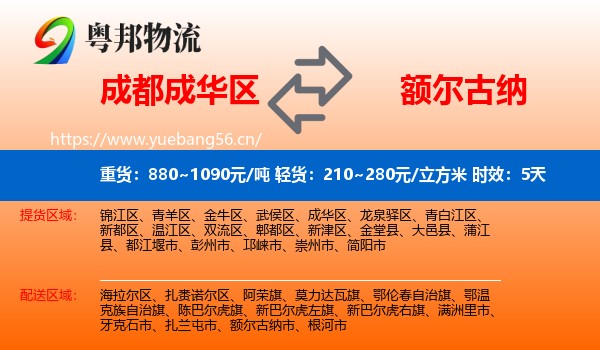 成都成华区到额尔古纳市物流专线名片