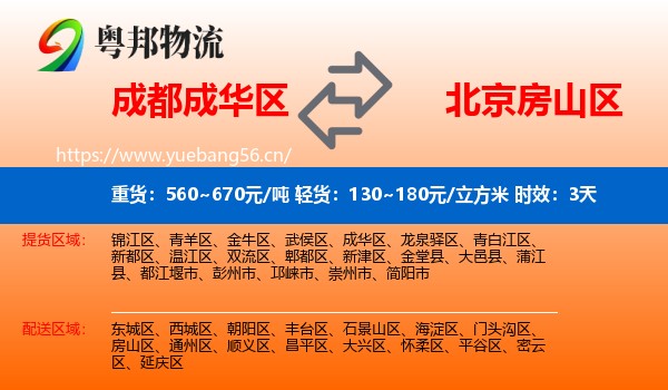 成都成华区到房山区物流专线名片
