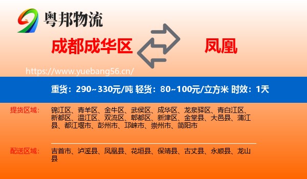 成都成华区到凤凰县物流专线名片
