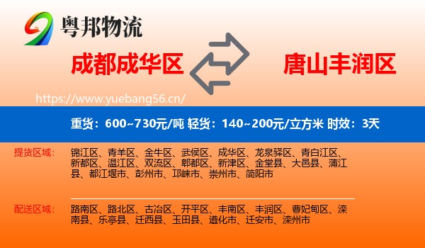 成都成华区到丰润区物流专线名片