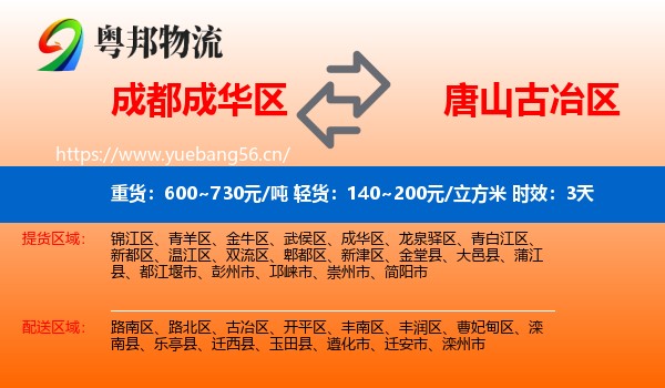 成都成华区到古冶区物流专线名片