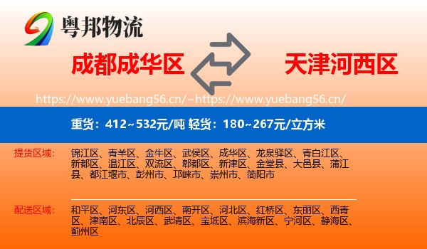 成都成华区到河西区物流