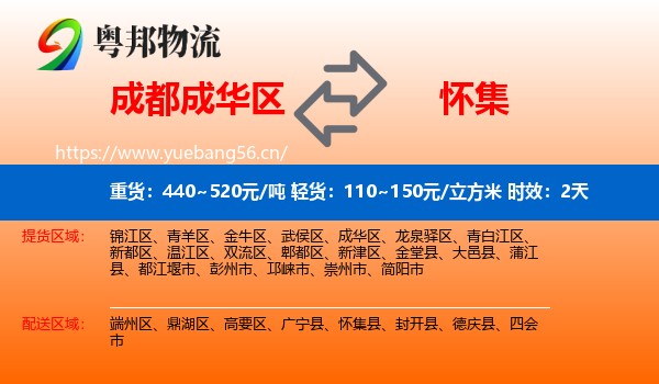 成都成华区到怀集县物流专线名片