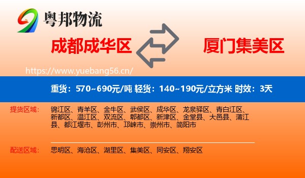成都成华区到集美区物流专线名片