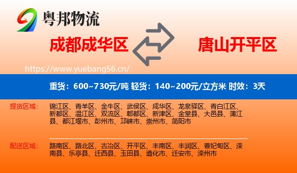 成都成华区到开平区物流专线名片
