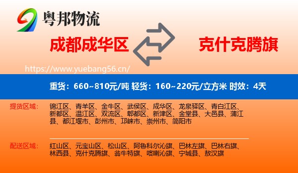 成都成华区到克什克腾旗物流专线名片