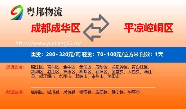 成都成华区到崆峒区物流专线名片