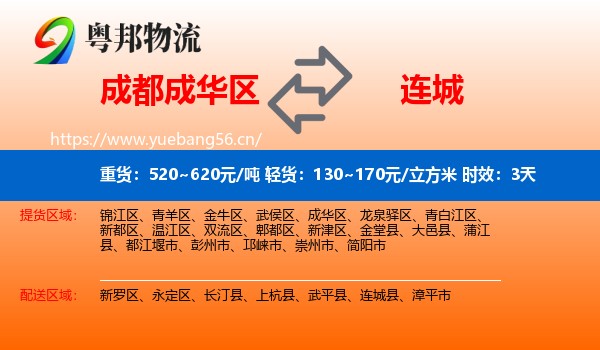 成都成华区到连城县物流专线名片