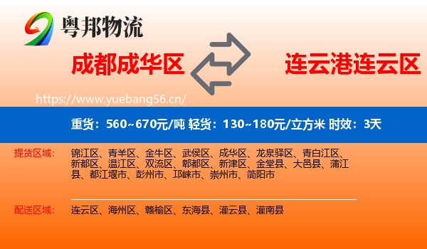 成都成华区到连云区物流专线名片