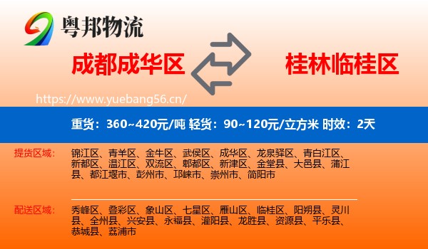 成都成华区到临桂区物流专线名片