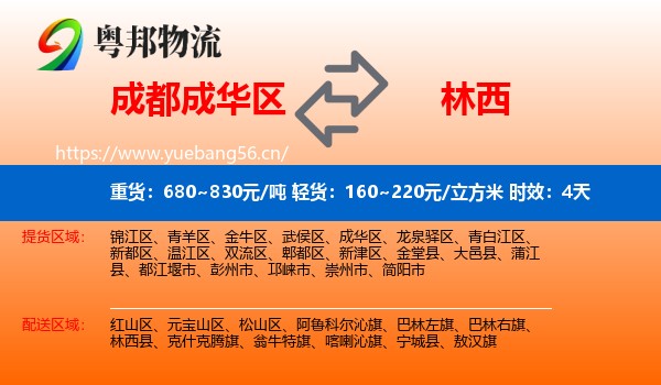成都成华区到林西县物流专线名片
