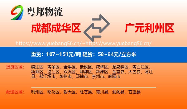 成都成华区到利州区物流
