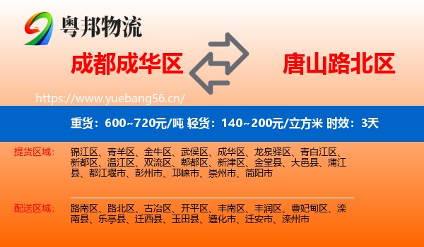 成都成华区到路北区物流专线名片