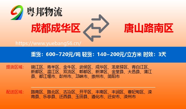 成都成华区到路南区物流专线名片