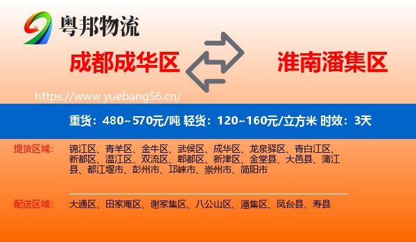 成都成华区到潘集区物流专线名片