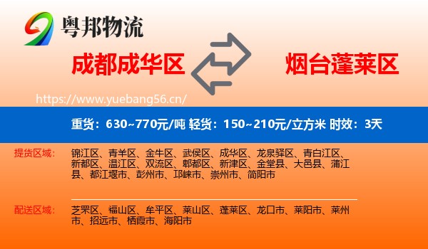 成都成华区到蓬莱区物流专线名片