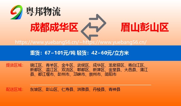 成都成华区到彭山区物流