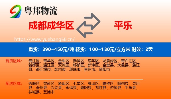 成都成华区到平乐县物流专线名片