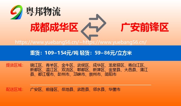 成都成华区到前锋区物流