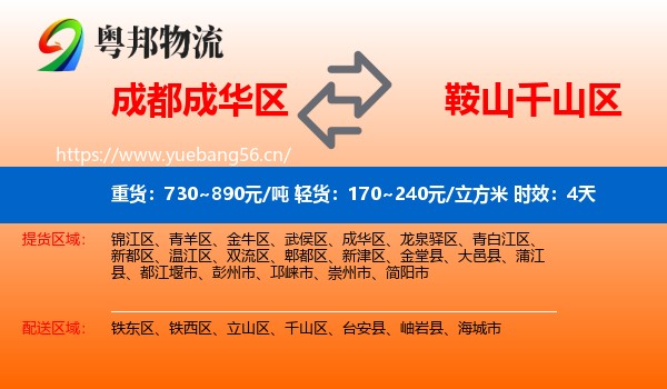 成都成华区到千山区物流专线名片