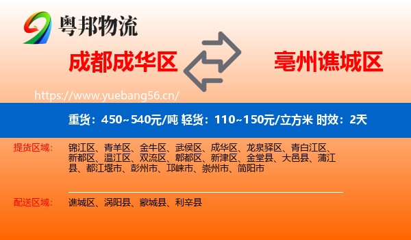成都成华区到谯城区物流专线名片