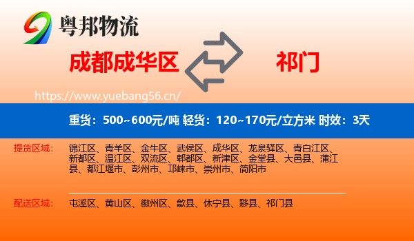 成都成华区到祁门县物流专线名片