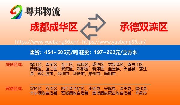成都成华区到双滦区物流
