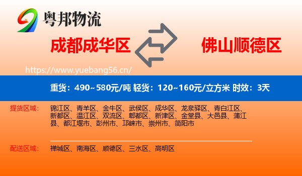 成都成华区到顺德区物流专线名片