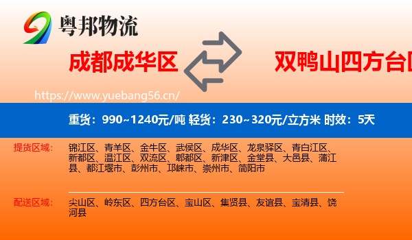 成都成华区到四方台区物流专线名片
