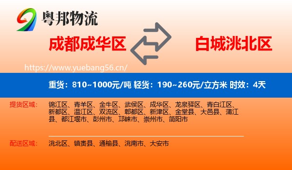 成都成华区到洮北区物流专线名片