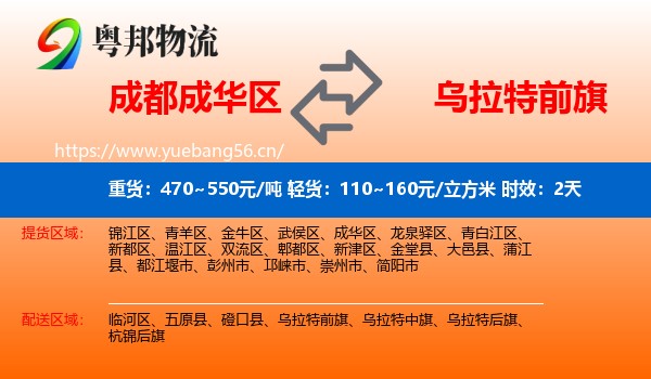 成都成华区到乌拉特前旗物流专线名片