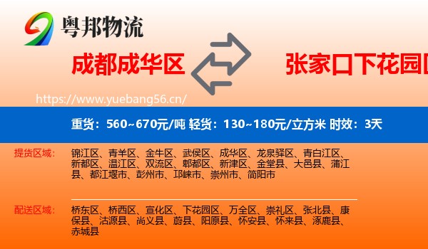 成都成华区到下花园区物流专线名片