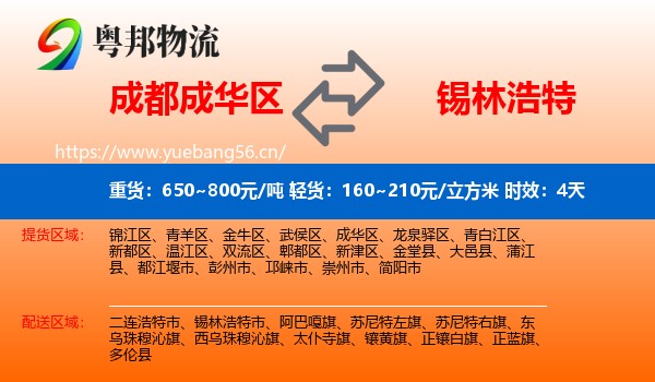 成都成华区到锡林浩特市物流专线名片