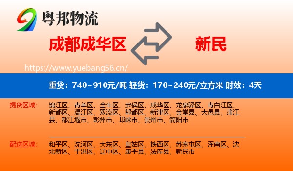 成都成华区到新民市物流专线名片