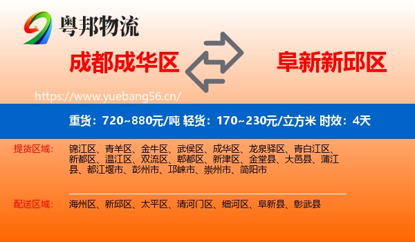 成都成华区到新邱区物流专线名片
