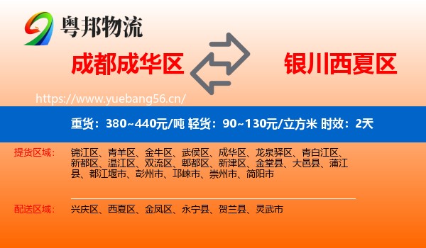 成都成华区到西夏区物流专线名片