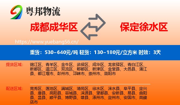 成都成华区到徐水区物流专线名片
