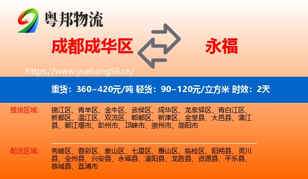 成都成华区到永福县物流专线名片