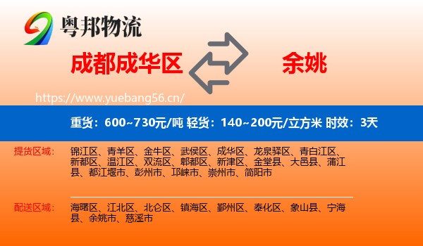 成都成华区到余姚市物流专线名片