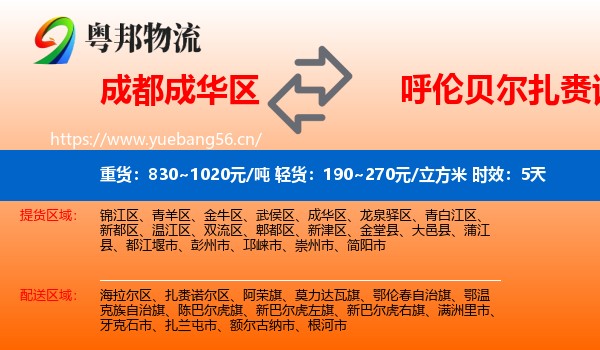 成都成华区到扎赉诺尔区物流专线名片