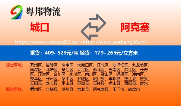 城口到阿克塞县物流