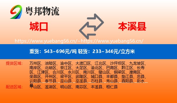 城口县到本溪县物流专线