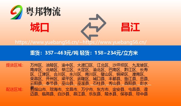 城口到昌江县物流