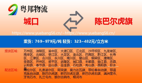 城口到陈巴尔虎旗物流