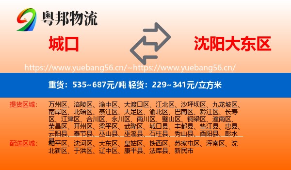 城口到大东区物流