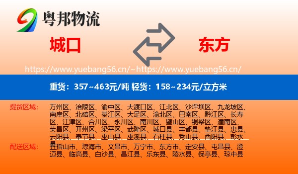 城口到东方市物流