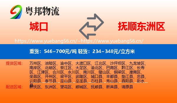 城口到东洲区物流
