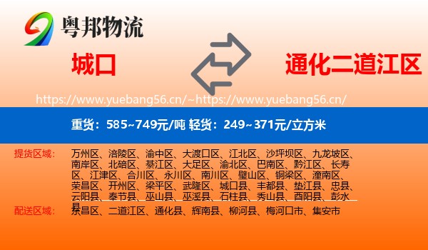 城口县到二道江区物流专线